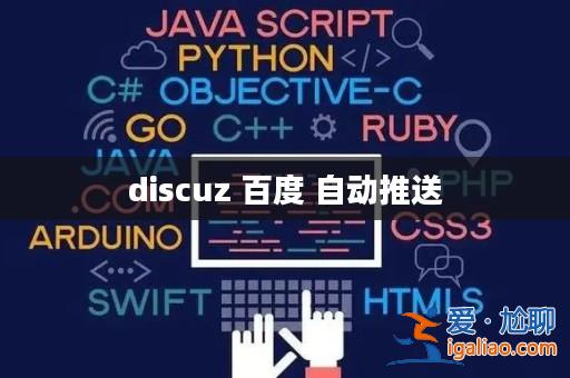 discuz 百度 自動推送？