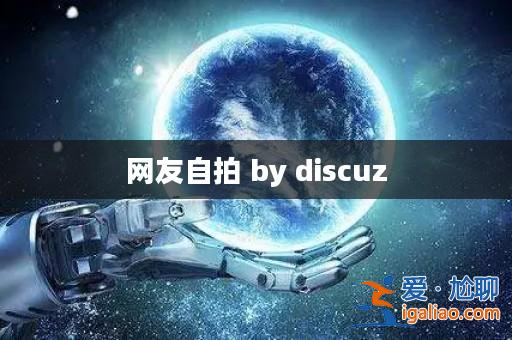網友自拍 by discuz? 網友自拍 by discuz?