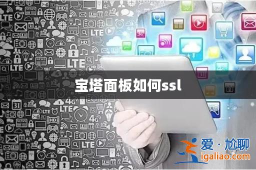寶塔面板如何ssl? 寶塔面板如何ssl?