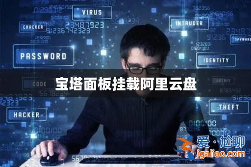 寶塔面板掛載阿里云盤? 寶塔面板掛載阿里云盤?