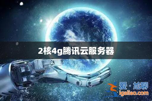 2核4g騰訊云服務器？