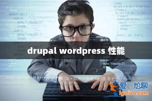 drupal wordpress 性能? drupal wordpress 性能?
