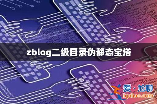 zblog二級(jí)目錄偽靜態(tài)寶塔? zblog二級(jí)目錄偽靜態(tài)寶塔?