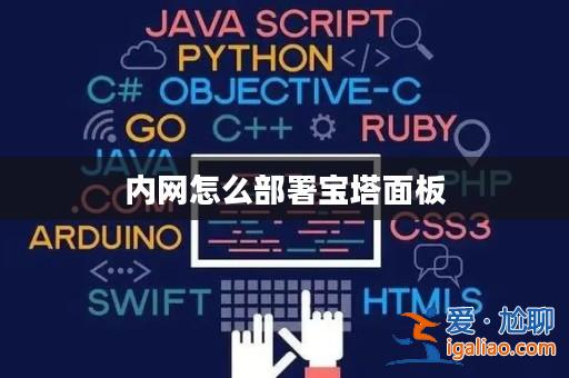 內網怎么部署寶塔面板? 內網怎么部署寶塔面板?