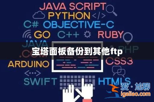 寶塔面板備份到其他ftp? 寶塔面板備份到其他ftp?
