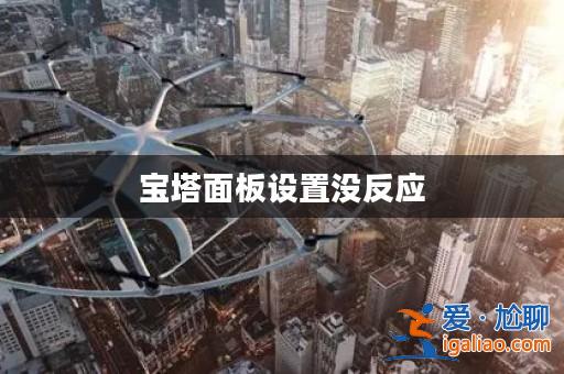 寶塔面板設置沒反應？