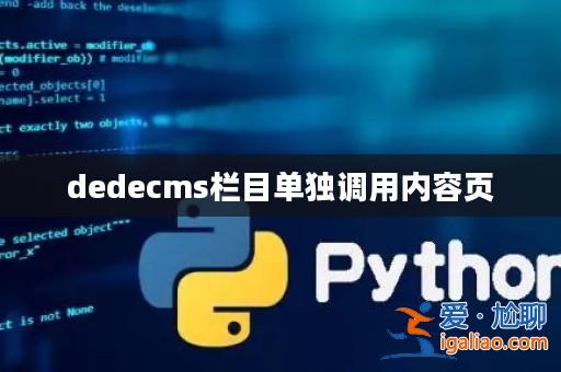 dedecms欄目單獨調用內容頁? dedecms欄目單獨調用內容頁?