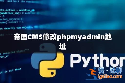 帝國CMS修改phpmyadmin地址? 帝國CMS修改phpmyadmin地址?