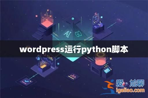 wordpress運(yùn)行python腳本? wordpress運(yùn)行python腳本?