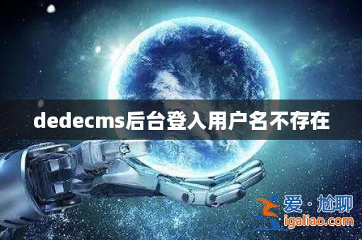dedecms后臺登入用戶名不存在? dedecms后臺登入用戶名不存在?