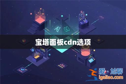 寶塔面板cdn選項? 寶塔面板cdn選項?