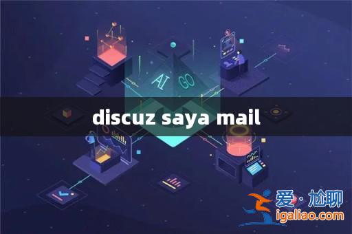 discuz saya mail? discuz saya mail?