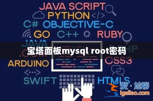 寶塔面板mysql root密碼? 寶塔面板mysql root密碼?