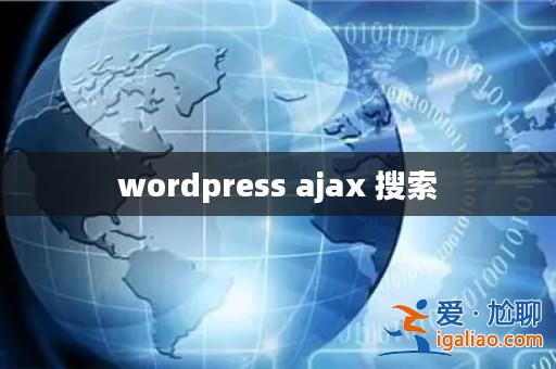 wordpress ajax 搜索？