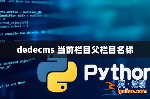 dedecms 當(dāng)前欄目父欄目名稱？