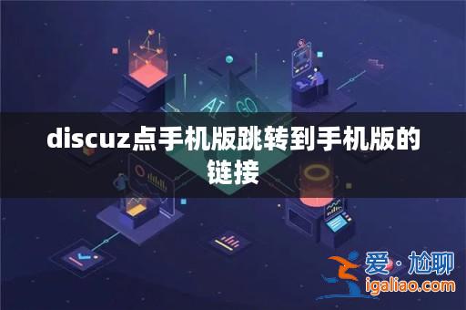 discuz點(diǎn)手機(jī)版跳轉(zhuǎn)到手機(jī)版的鏈接? discuz點(diǎn)手機(jī)版跳轉(zhuǎn)到手機(jī)版的鏈接?