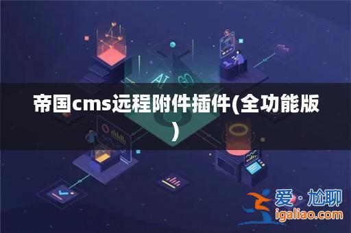 帝國cms遠程附件插件(全功能版)? 帝國cms遠程附件插件(全功能版)?