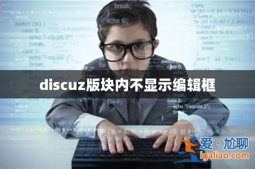 discuz版塊內(nèi)不顯示編輯框? discuz版塊內(nèi)不顯示編輯框?