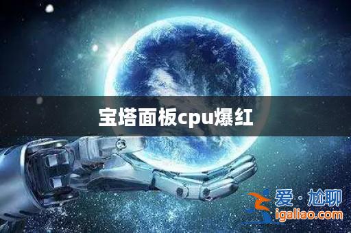 寶塔面板cpu爆紅？