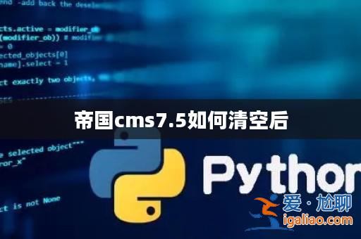 帝國cms7.5如何清空后？