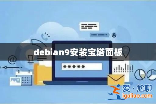 debian9安裝寶塔面板? debian9安裝寶塔面板?