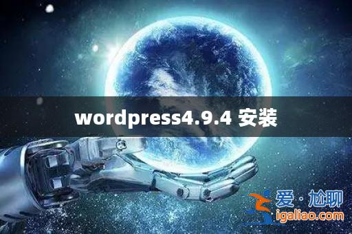 wordpress4.9.4 安裝? wordpress4.9.4 安裝?