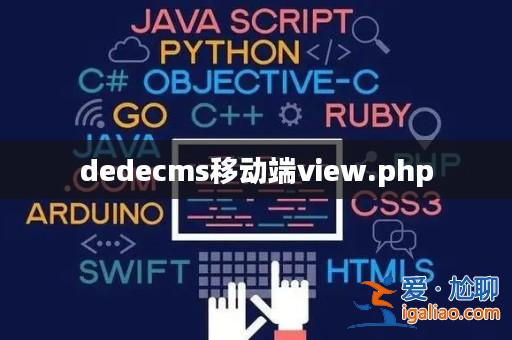 dedecms移動端view.php？