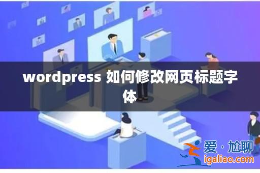wordpress 如何修改網頁標題字體？