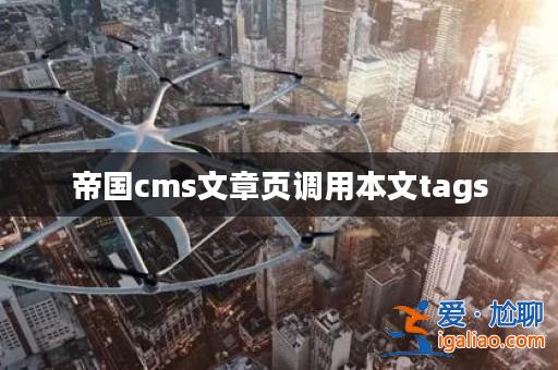 帝國(guó)cms文章頁(yè)調(diào)用本文tags? 帝國(guó)cms文章頁(yè)調(diào)用本文tags?