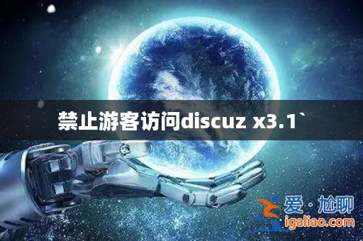 禁止游客訪問discuz x3.1`? 禁止游客訪問discuz x3.1`?