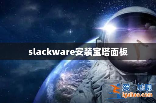 slackware安裝寶塔面板? slackware安裝寶塔面板?