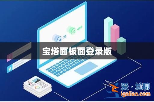 寶塔面板面登錄版? 寶塔面板面登錄版?