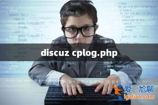 discuz cplog.php? discuz cplog.php?