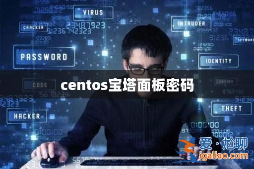 centos寶塔面板密碼? centos寶塔面板密碼?