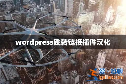 wordpress跳轉鏈接插件漢化? wordpress跳轉鏈接插件漢化?