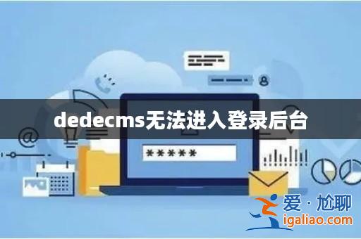 dedecms無法進入登錄后臺? dedecms無法進入登錄后臺?