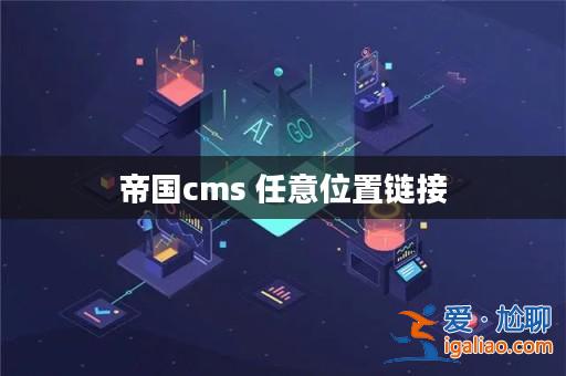 帝國cms 任意位置鏈接? 帝國cms 任意位置鏈接?