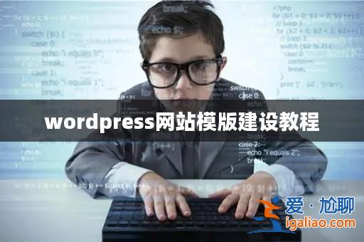 wordpress網站模版建設教程? wordpress網站模版建設教程?