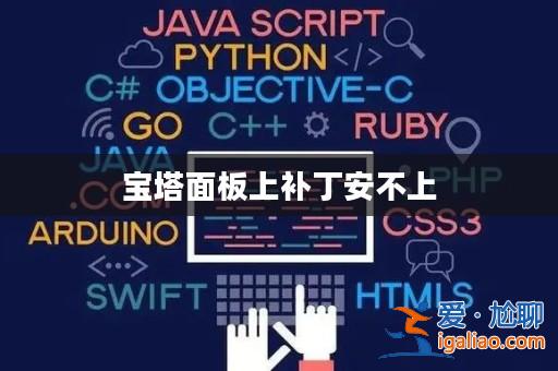 寶塔面板上補丁安不上? 寶塔面板上補丁安不上?