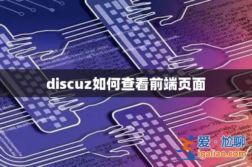 discuz如何查看前端頁面？