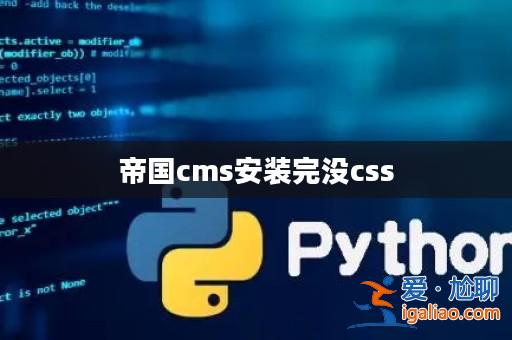 帝國cms安裝完沒css？