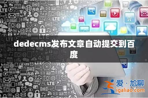 dedecms發布文章自動提交到百度? dedecms發布文章自動提交到百度?