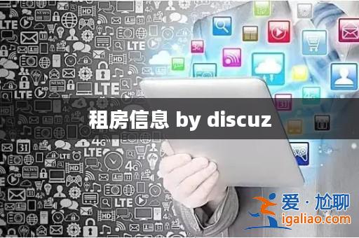 租房信息 by discuz？