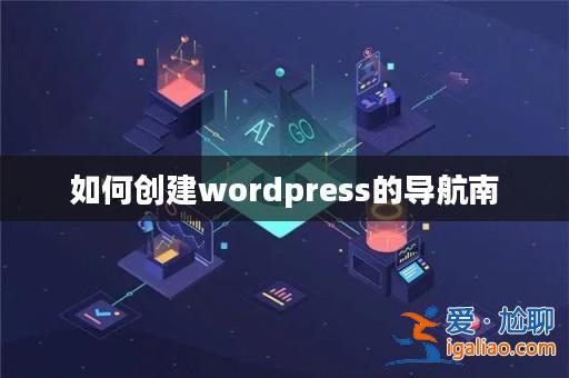 如何創建wordpress的導航南? 如何創建wordpress的導航南?