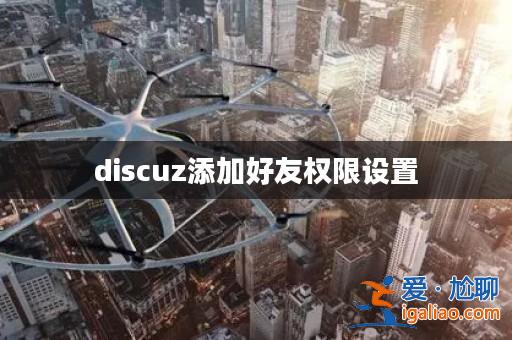 discuz添加好友權限設置？