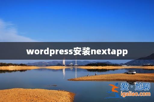 wordpress安裝nextapp? wordpress安裝nextapp?