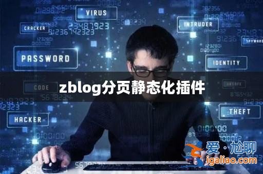 zblog分頁靜態(tài)化插件? zblog分頁靜態(tài)化插件?