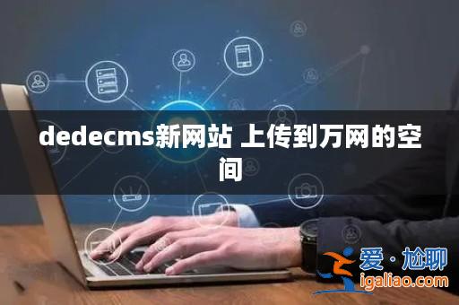 dedecms新網站 上傳到萬網的空間? dedecms新網站 上傳到萬網的空間?