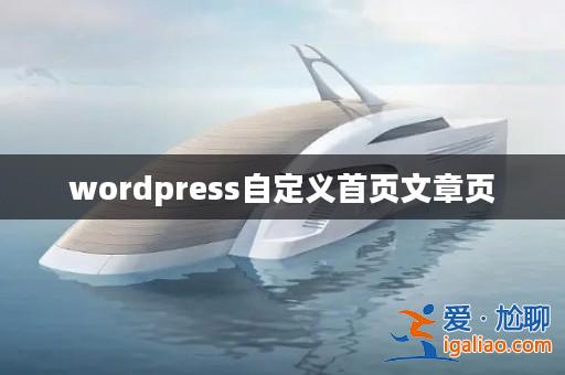 wordpress自定義首頁文章頁? wordpress自定義首頁文章頁?