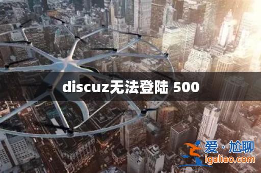 discuz無法登陸 500? discuz無法登陸 500?